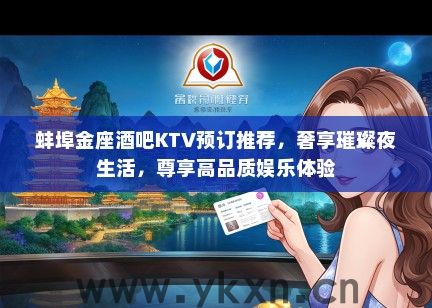 蚌埠金座酒吧KTV预订推荐，奢享璀璨夜生活，尊享高品质娱乐体验