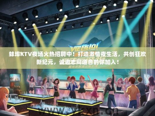 蚌埠KTV夜场火热招聘中！打造激情夜生活，共创狂欢新纪元，诚邀志同道合的你加入！
