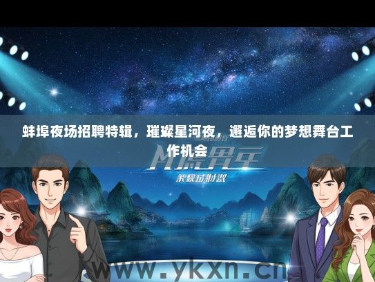 蚌埠夜场招聘特辑，璀璨星河夜，邂逅你的梦想舞台工作机会