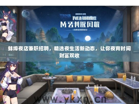 蚌埠夜店兼职招聘，精选夜生活新动态，让你夜宵时间财富双收
