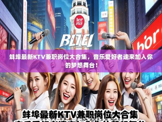 蚌埠最新KTV兼职岗位大合集，音乐爱好者速来加入你的梦想舞台！