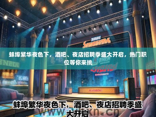 蚌埠繁华夜色下，酒吧、夜店招聘季盛大开启，热门职位等你来挑