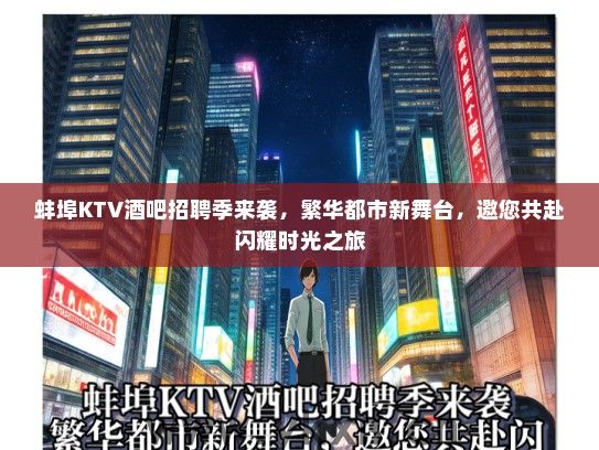 蚌埠KTV酒吧招聘季来袭，繁华都市新舞台，邀您共赴闪耀时光之旅