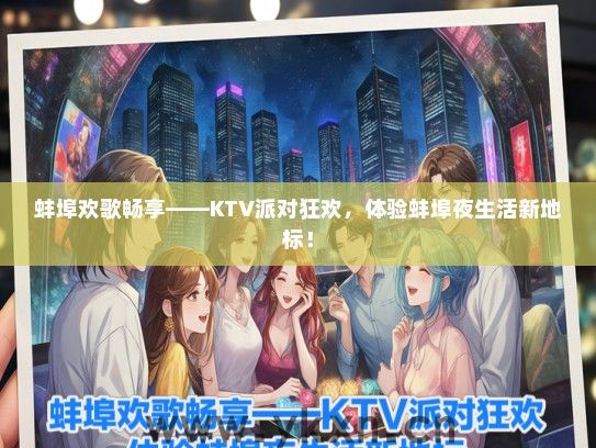 蚌埠欢歌畅享——KTV派对狂欢，体验蚌埠夜生活新地标！