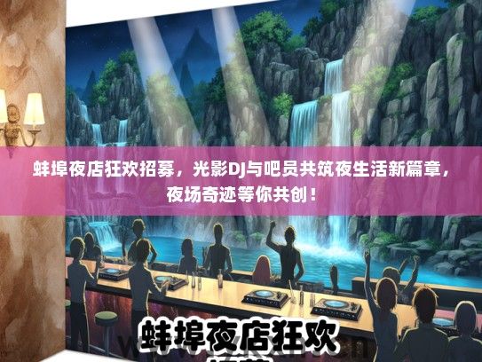 蚌埠夜店狂欢招募，光影DJ与吧员共筑夜生活新篇章，夜场奇迹等你共创！