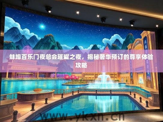 蚌埠百乐门夜总会璀璨之夜，揭秘奢华预订的尊享体验攻略