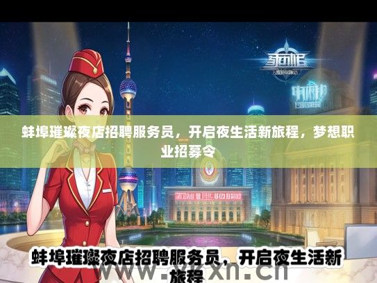 蚌埠璀璨夜店招聘服务员，开启夜生活新旅程，梦想职业招募令