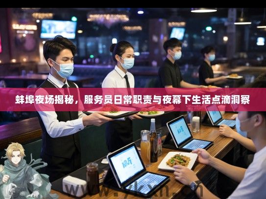 蚌埠夜场揭秘,服务员日常职责与夜幕下生活点滴洞察 蚌埠夜场揭秘,服务员日常职责与夜幕下生活点滴洞察